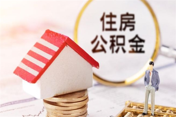 六安我的公积金封存了怎么取出来（住房公积金封存了怎么取）