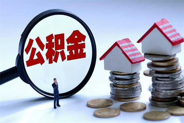 六安离职提住房公积金（离职公积金提取条件）