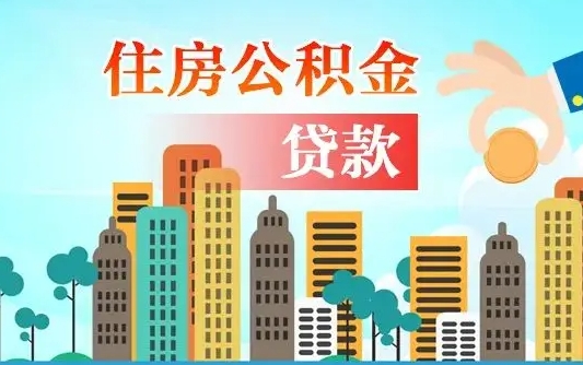 六安买车可以取住房在职公积金吗（买车能支取公积金吗）