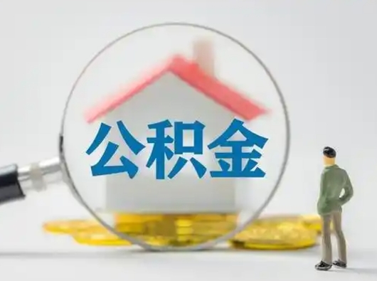 六安辞职了住房公积金如何提（辞职了公积金怎么提取2020）